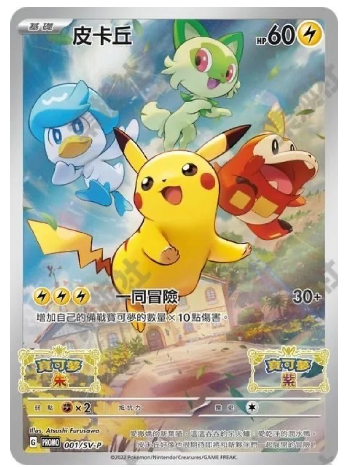 【INDIA READY STOCK】Pikachu | Card No. 001/SV-P Promo | Simplified Chinese Pokémon Card