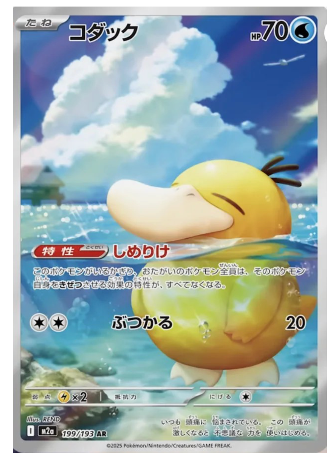 【INDIA READY STOCK】Psyduck | Card No. M2a-199/193 AR | MEGA Dream ex | Japanese Pokémon Card