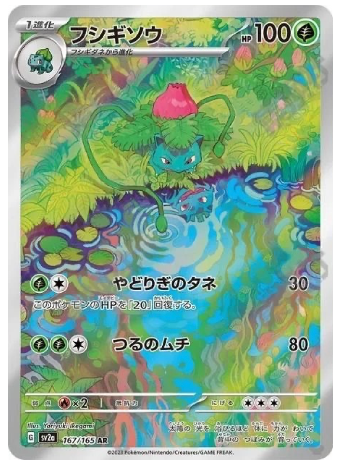 【INDIA READY STOCK】Ivysaur | Card No. 167/165 SV2a AR | Japanese Pokémon Card