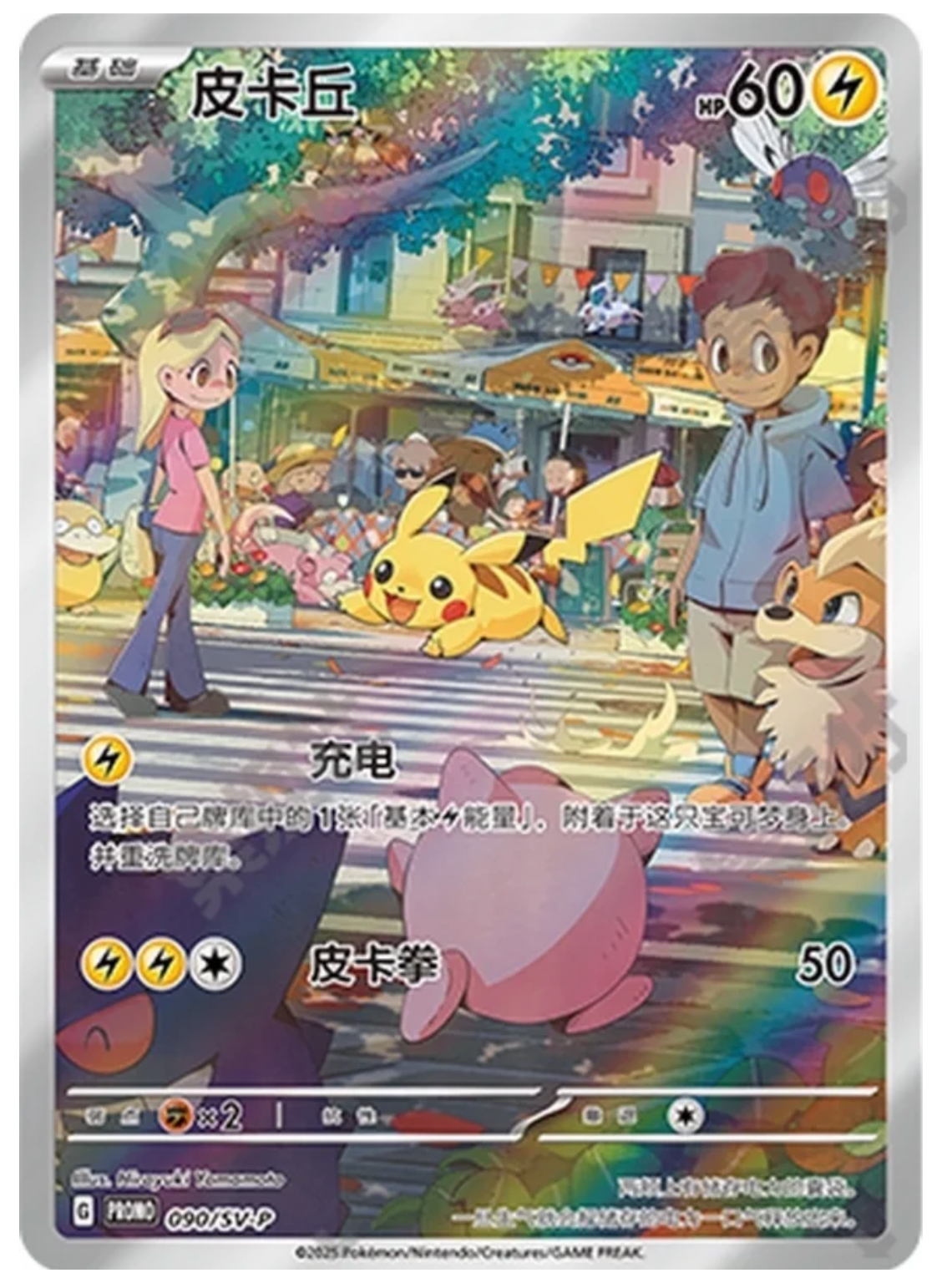【INDIA READY STOCK】Pikachu | Card No. 090/SV-P Promo | Simplified Chinese Pokémon Card