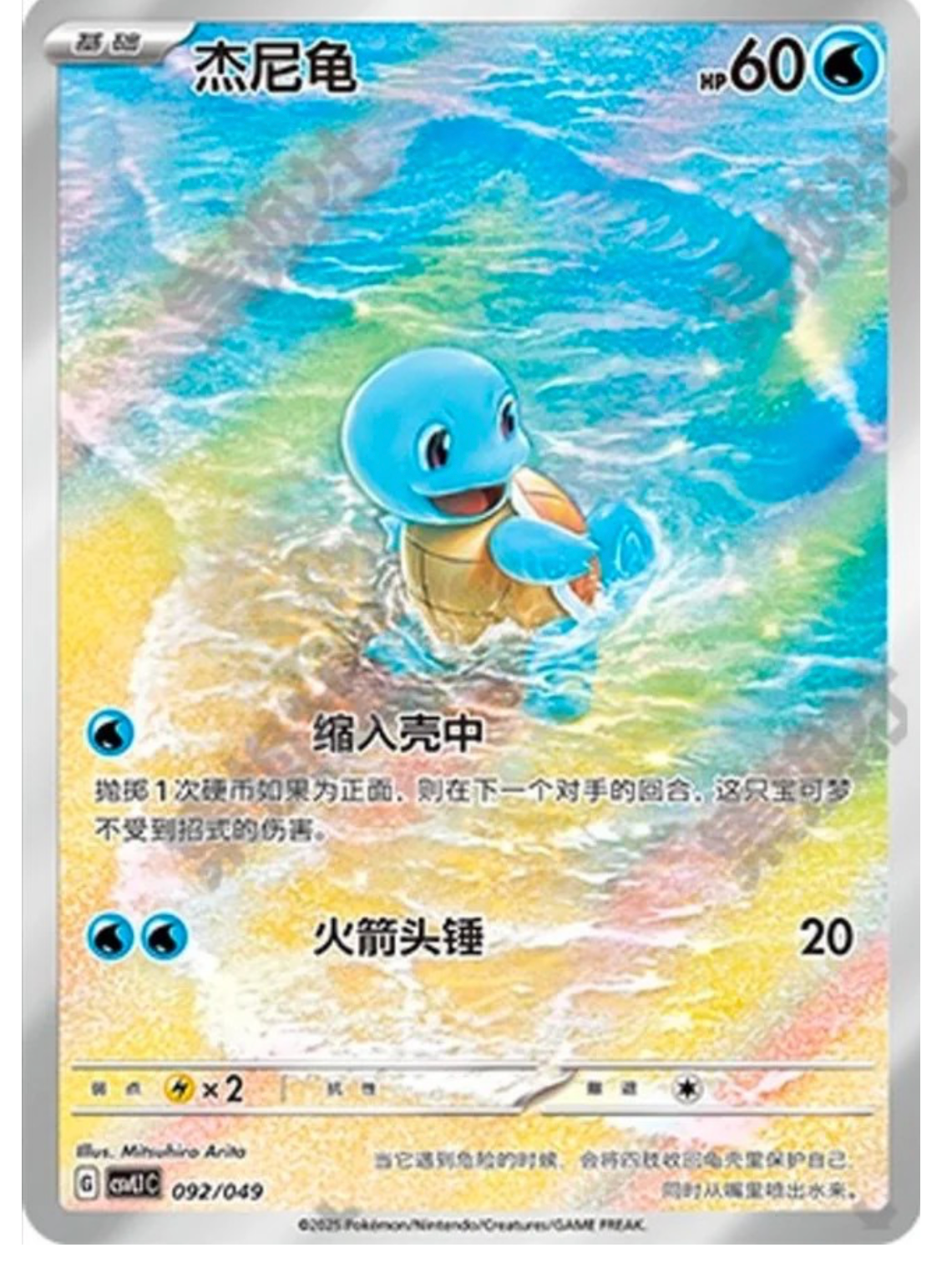 【INDIA READY STOCK】Squirtle | Card No. CSV4C-092/049 AR | Simplified Chinese Pokémon Card