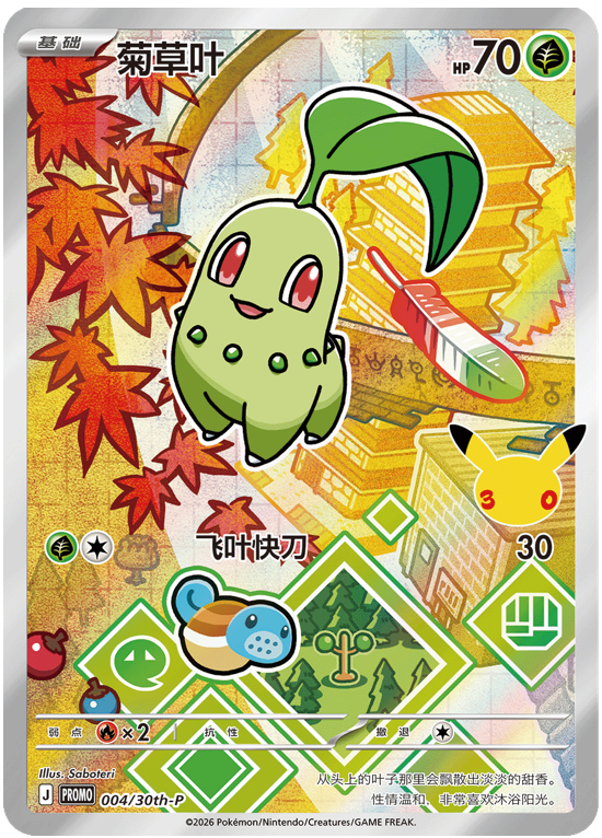 【INDIA READY STOCK】Chikorita | Card No. 004/30th-P Promo | Simplified Chinese Pokémon Card