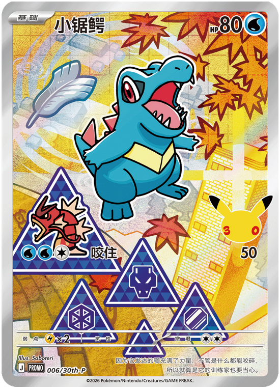 【INDIA READY STOCK】Totodile | Card No. 006/30th-P Promo | Simplified Chinese Pokémon Card
