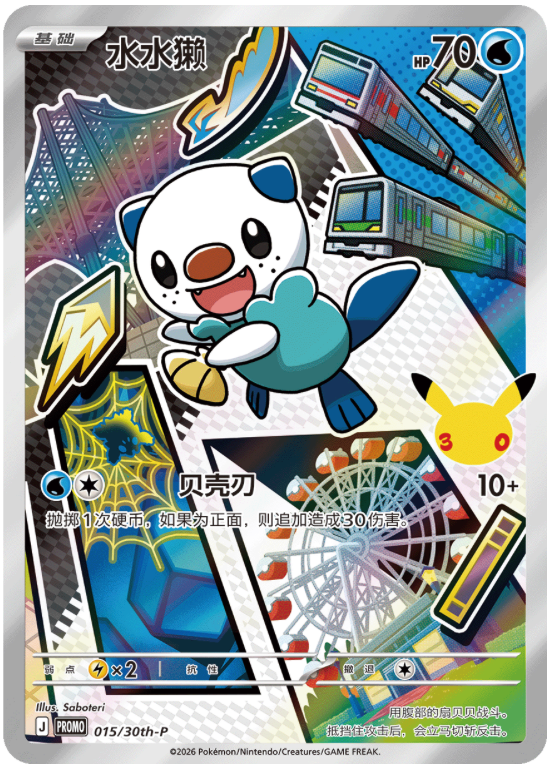 【INDIA READY STOCK】Oshawott | Card No. 015/30th-P Promo | Simplified Chinese Pokémon Card