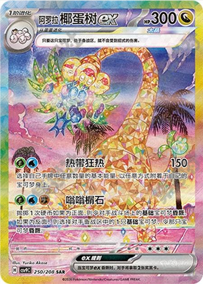 【INDIA READY STOCK】Alolan Exeggutor ex SAR 250/208 – Pokémon TCG Simplified Chinese