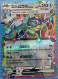 【INDIA READY STOCK】Terapagos ex | Card NO. 175/208 ex RR Simplified Chinese