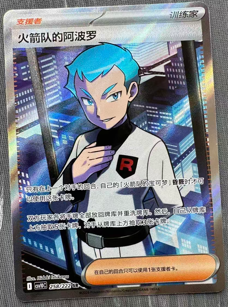 【INDIA READY STOCK】Team Rocket's Archer | Card NO. 258/222 SR Simplified Chinese