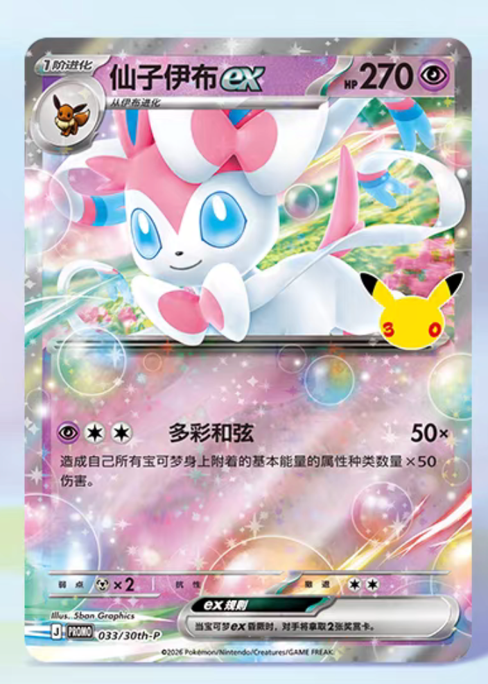 Pokémon 30th Anniversary Sylveon ex Card Display Set – Simplified Chinese