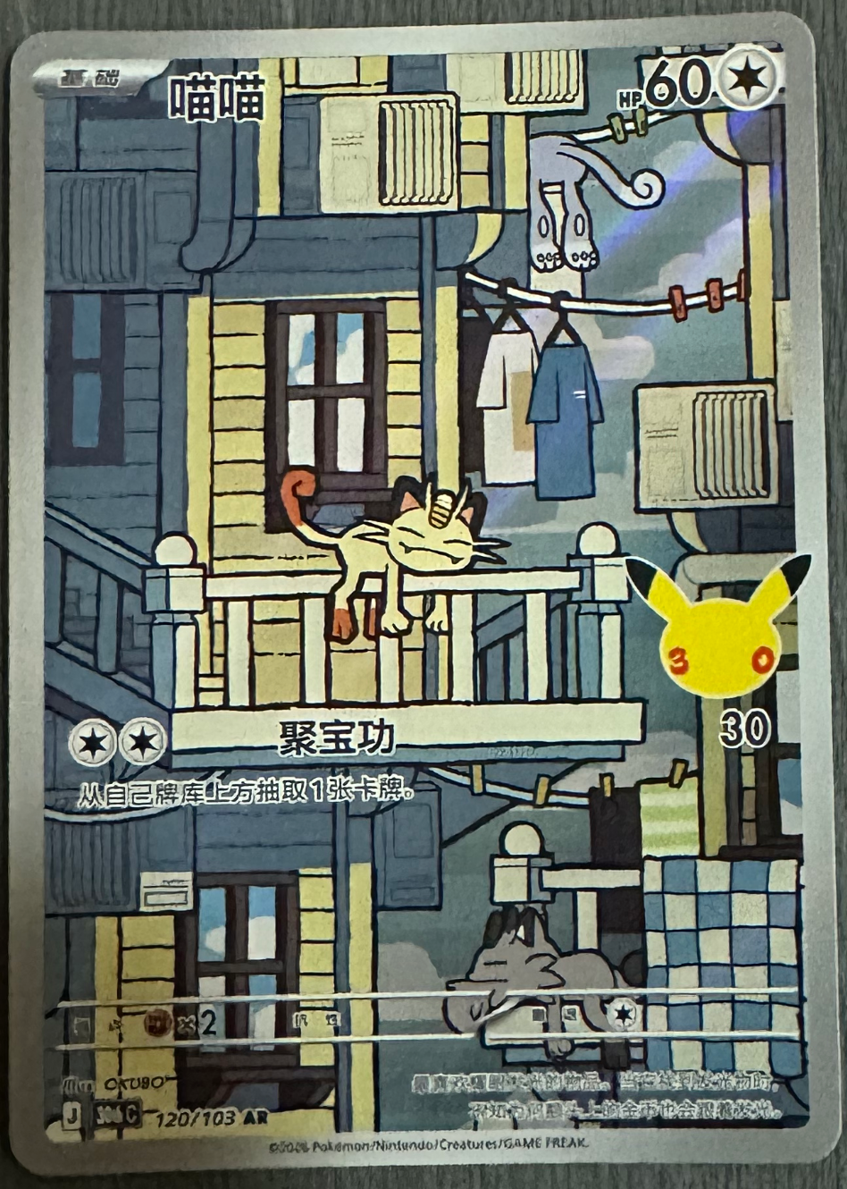 Meowth | Card No. 120/103 | AR | 30th Anniversary Celebration | Simplified Chinese