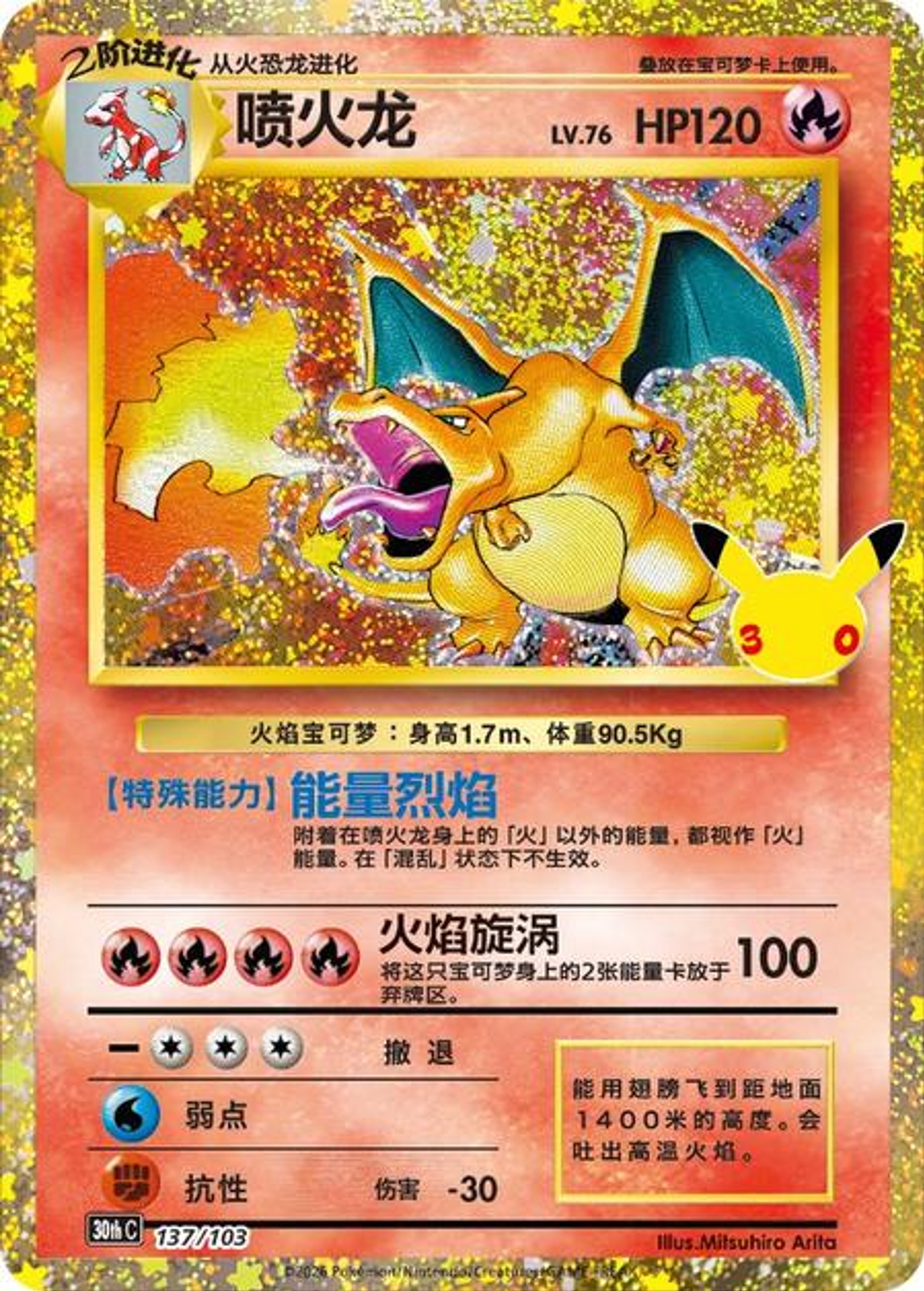 Charizard | Card No. 137/703 | 30th Anniversary Celebration | Simplified Chinese