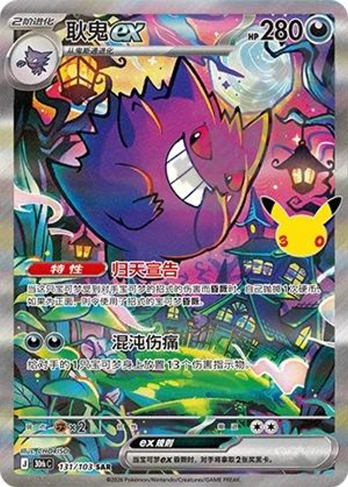 Gengar ex | Card No. 131/103 | SAR | 30th Anniversary Celebration | Simplified Chinese