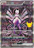 Mewtwo ex | Card No. 128/103 | SAR | 30th Anniversary Celebration | Simplified Chinese