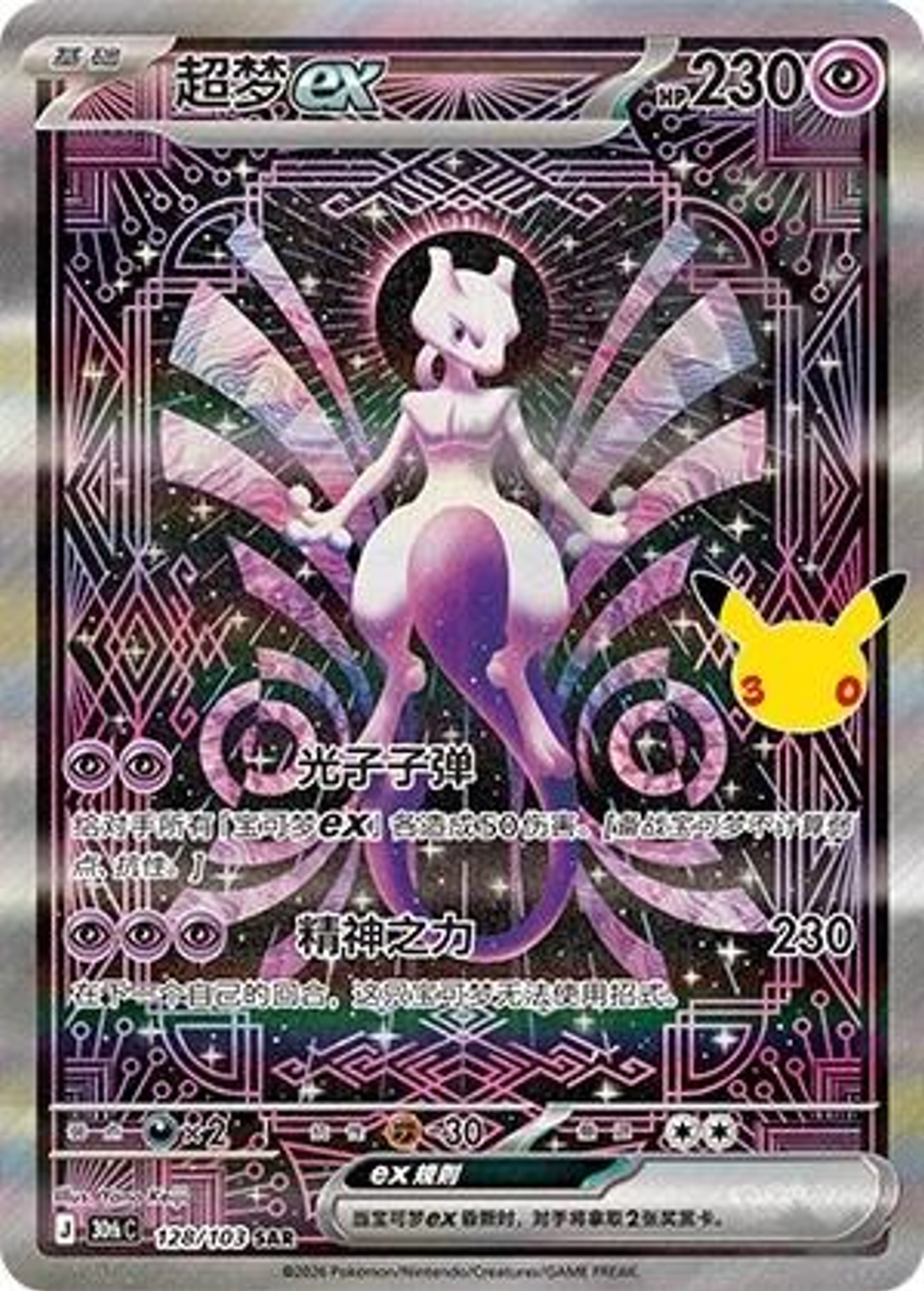 Mewtwo ex | Card No. 128/103 | SAR | 30th Anniversary Celebration | Simplified Chinese