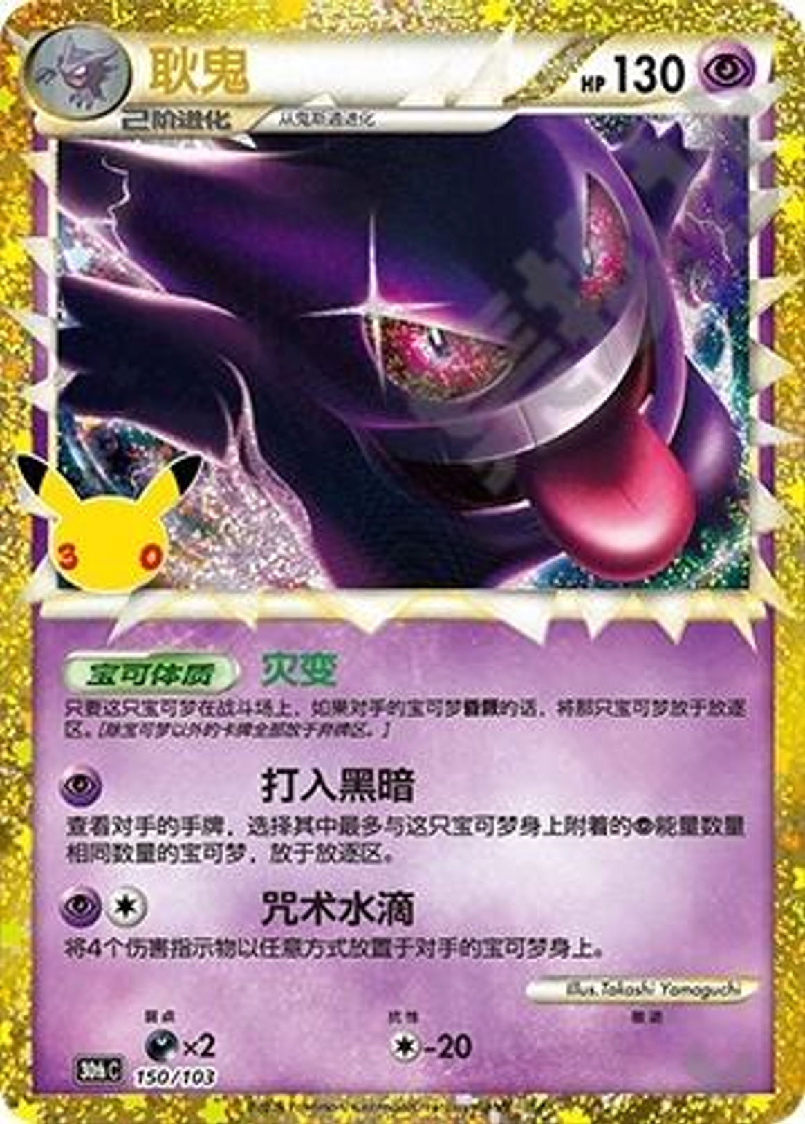 Gengar | Card No. 150/103 | 30th Anniversary Celebration | Simplified Chinese