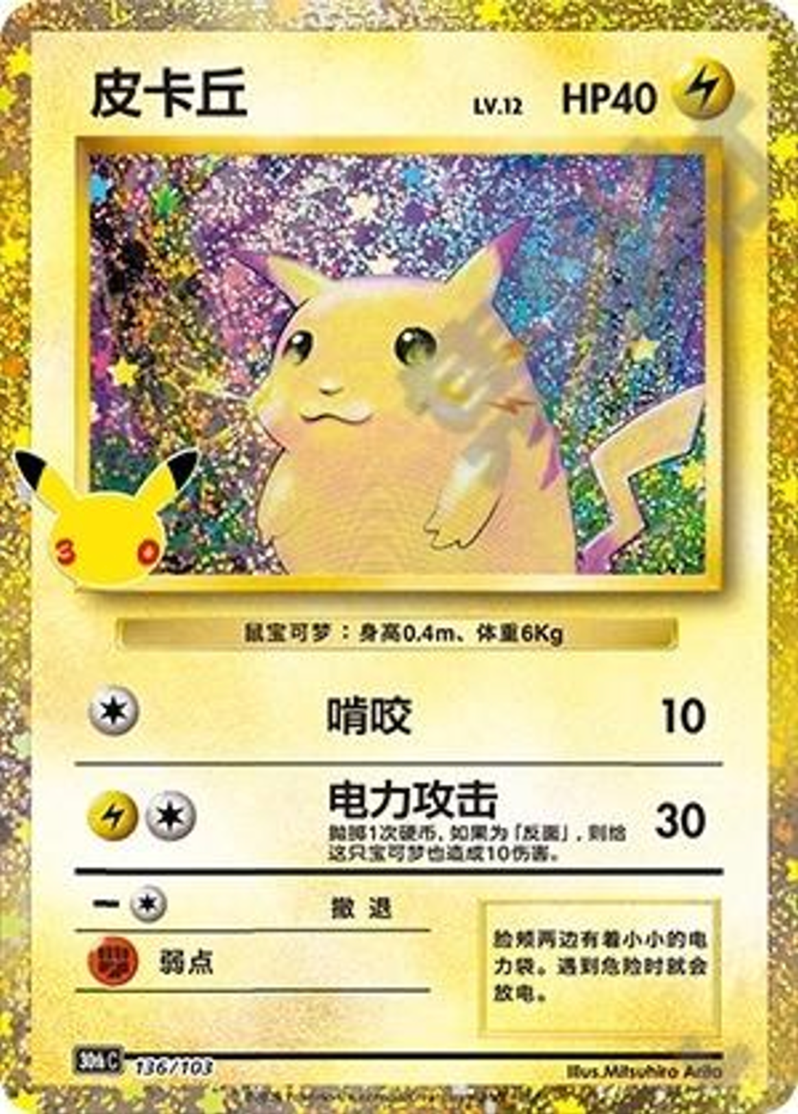 Pikachu | Card No. 156/103 | 30th Anniversary Celebration | Simplified Chinese