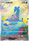 Lapras | Card No. 106/103 | AR | 30th Anniversary Celebration | Simplified Chinese