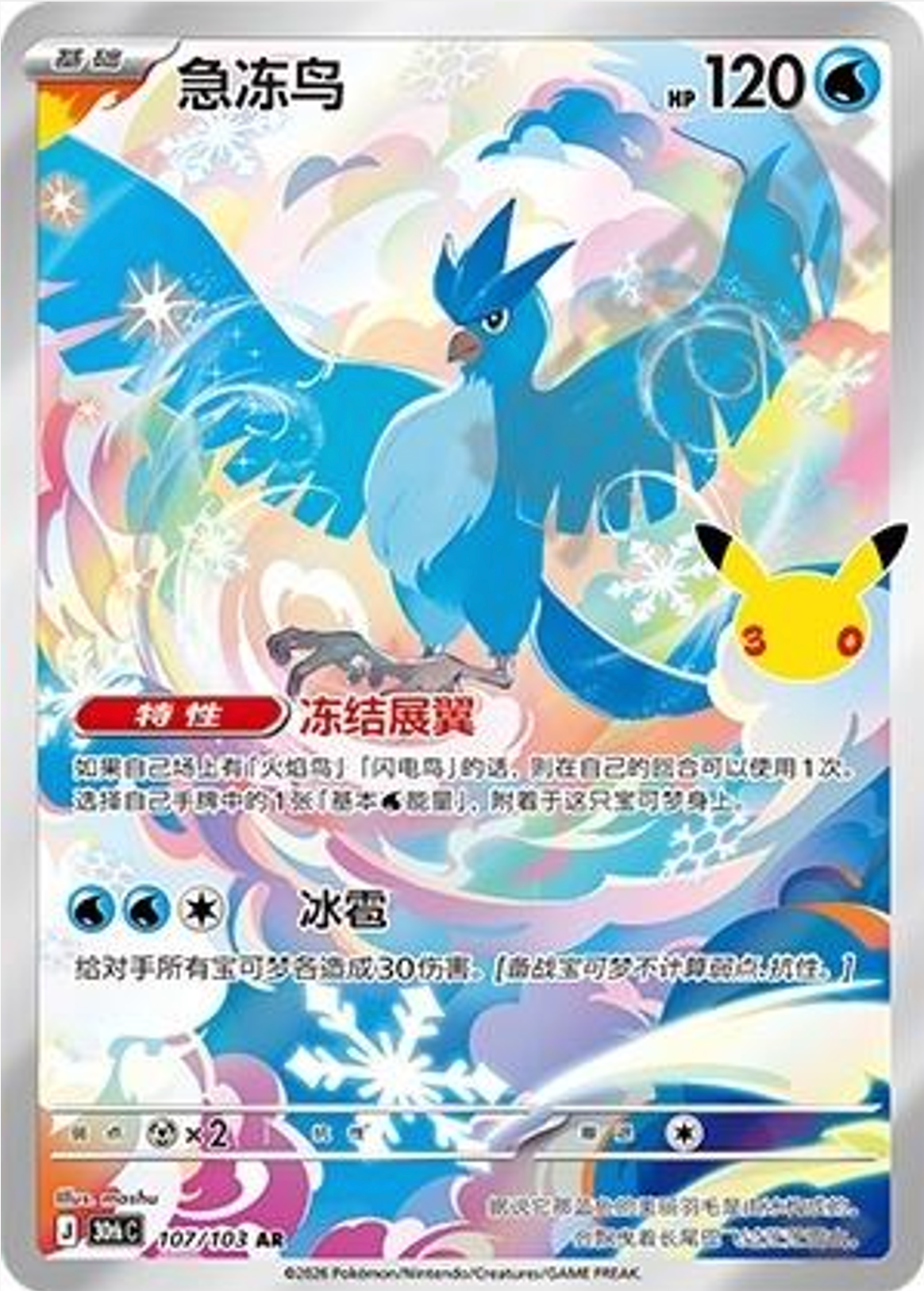 Articuno | Card No. 107/103  AR | 30th Anniversary Celebration | Simplified Chinese