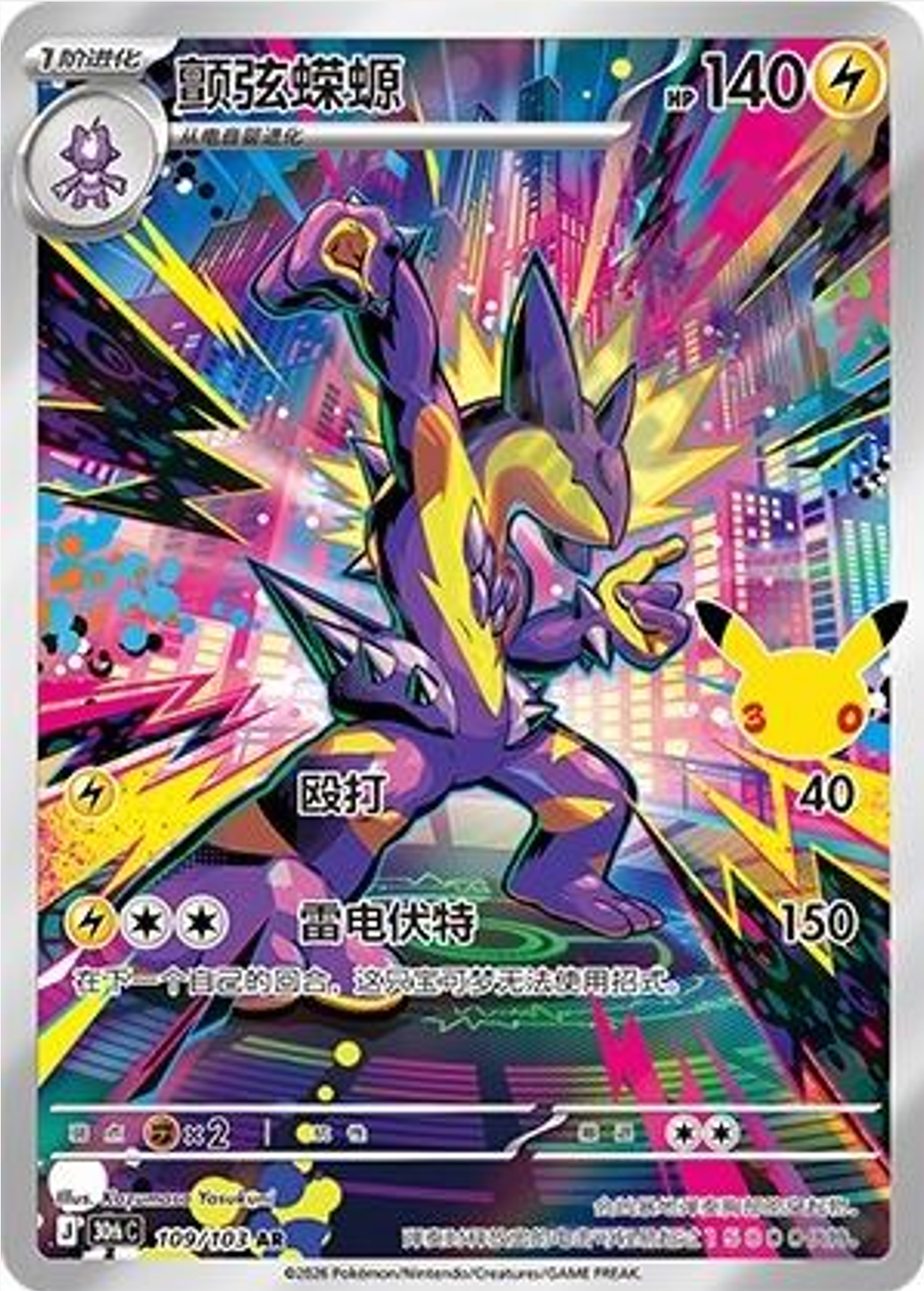 Toxtricity | Card No. 109/103 | AR | 30th Anniversary Celebration | Simplified Chinese
