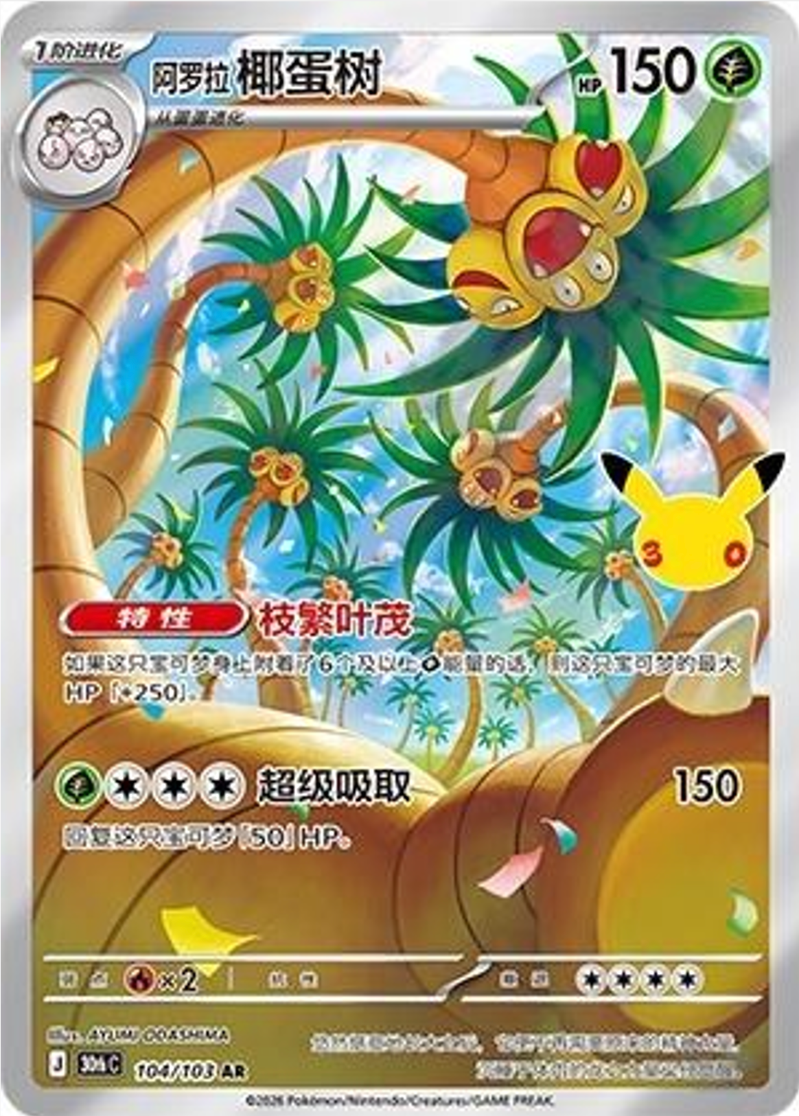 Alolan Exeggutor | Card No. 104/103 AR | 30th Anniversary Celebration | Simplified Chinese