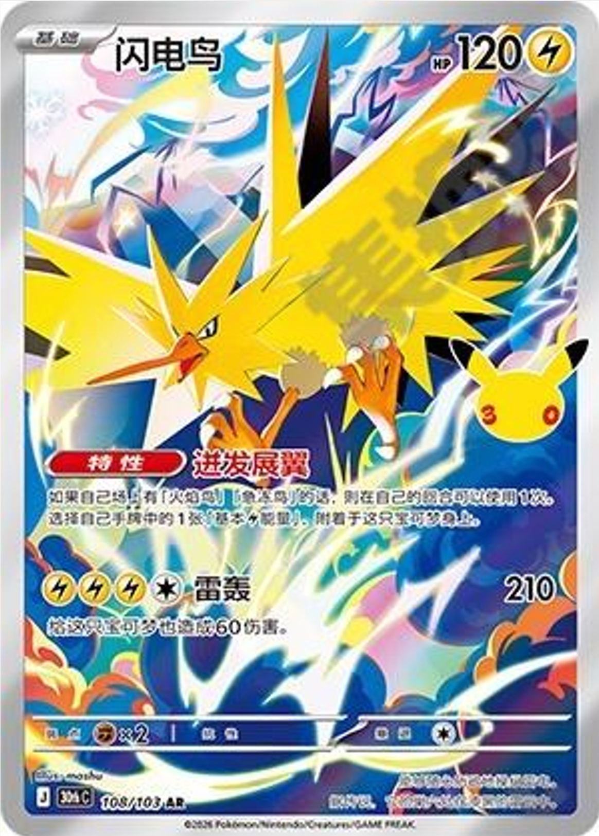 Zapdos | Card No. 108/103 | AR | 30th Anniversary Celebration | Simplified Chinese