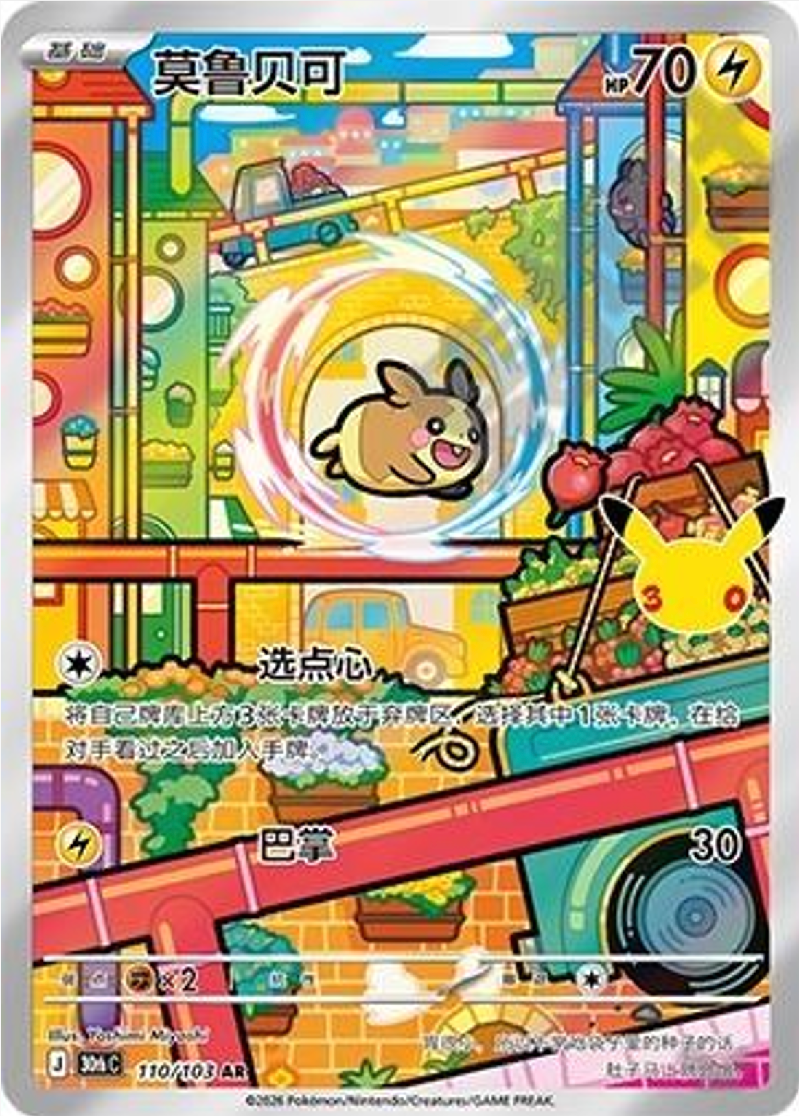 Morpeko | Card No. 110/103 | AR | 30th Anniversary Celebration | Simplified Chinese