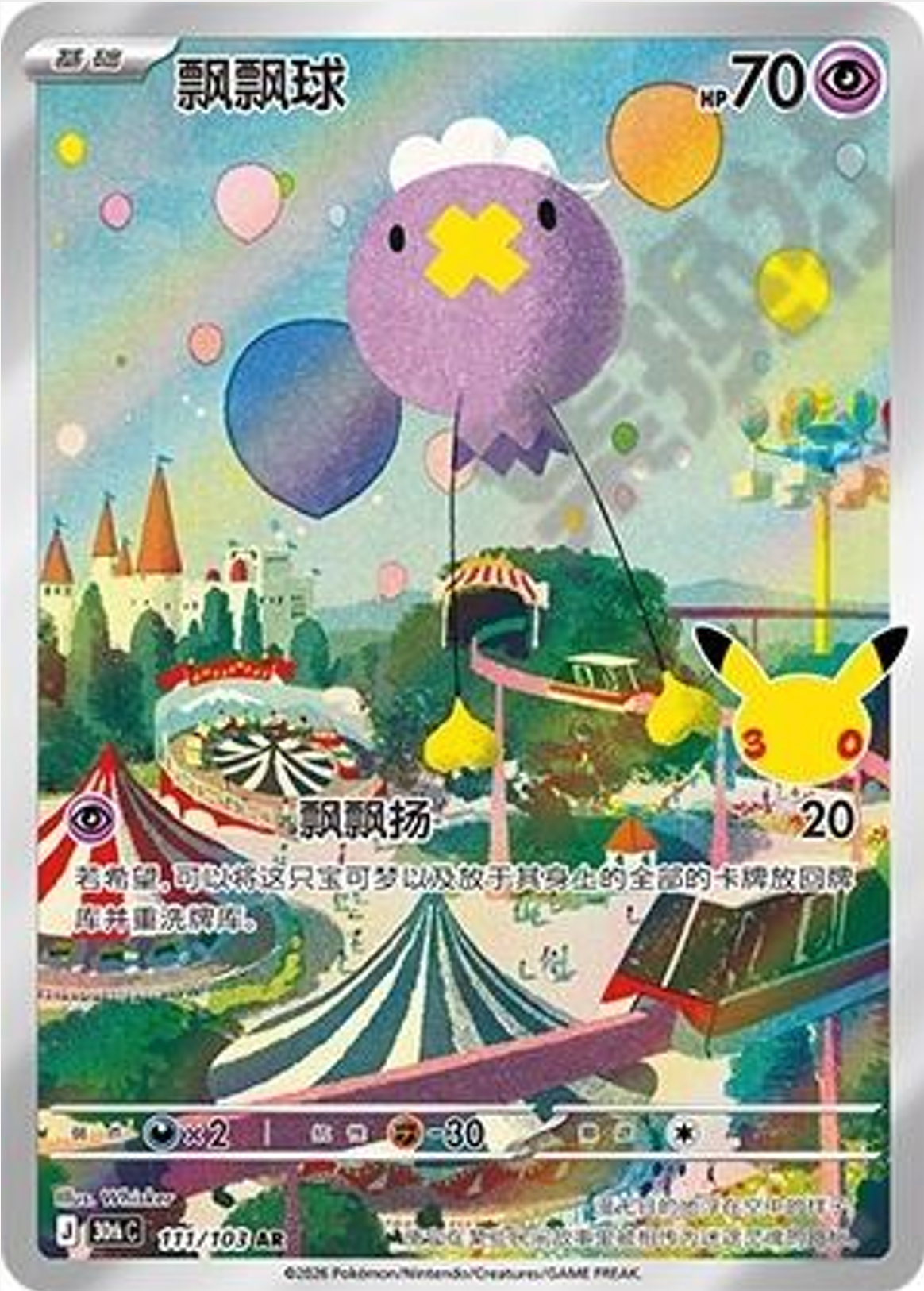 Drifblim | Card No. 111/103 | AR | 30th Anniversary Celebration | Simplified Chinese