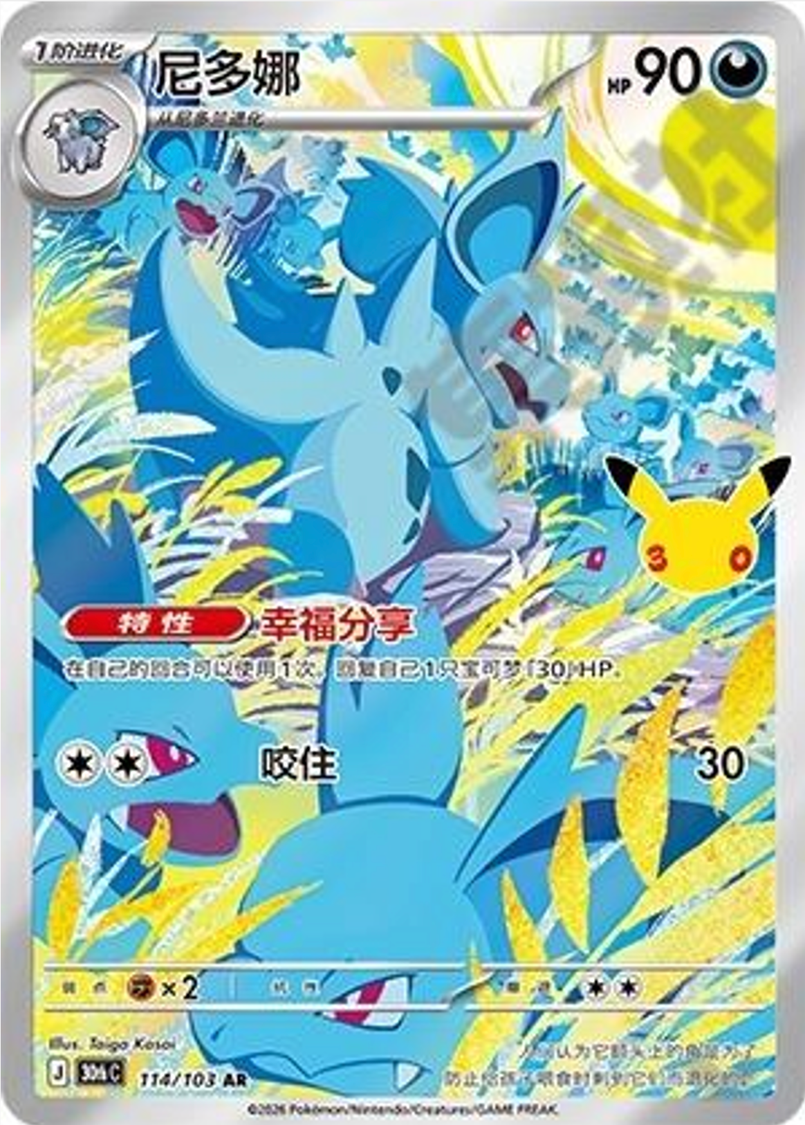 Nidorina | Card No. 114/103 | AR | 30th Anniversary Celebration | Simplified Chinese