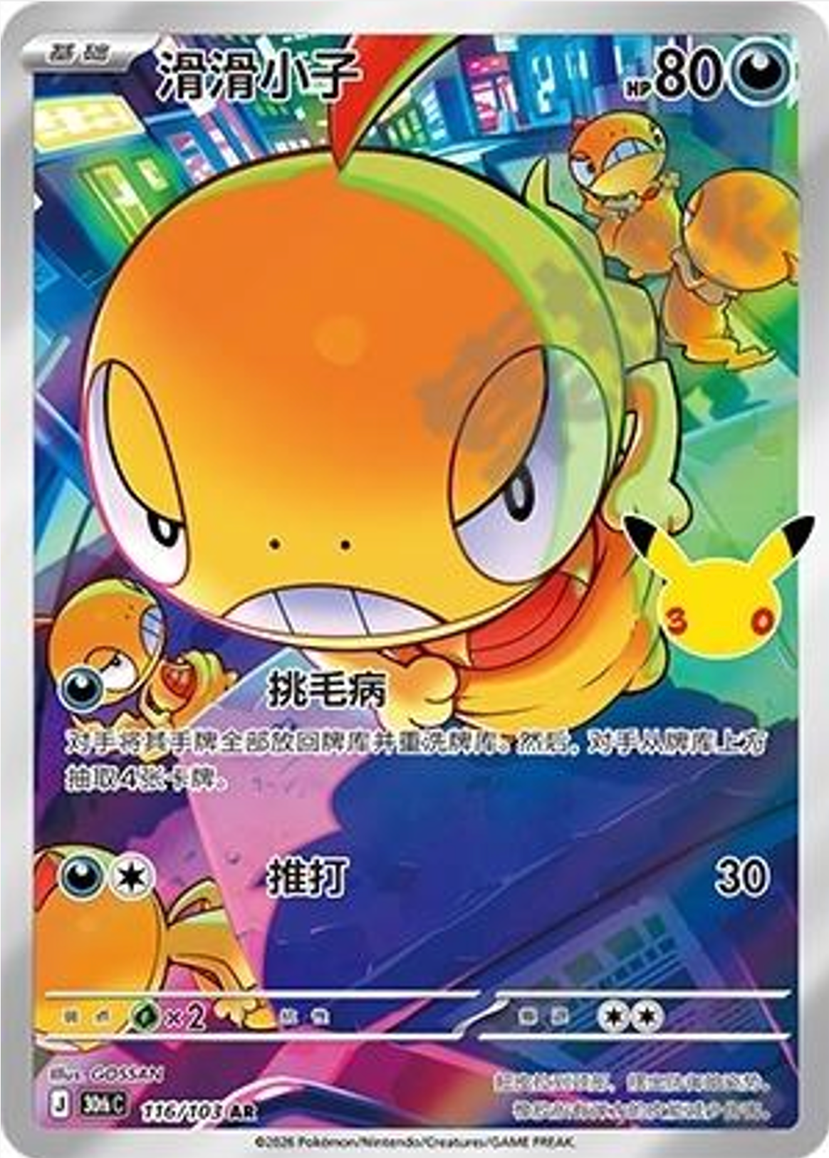 Scraggy | Card No. 116/103 | AR | 30th Anniversary Celebration | Simplified Chinese