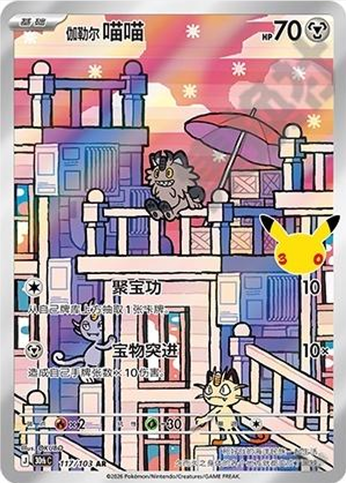 Galarian Meowth | Card No. 117/103 | AR | 30th Anniversary Celebration | Simplified Chinese