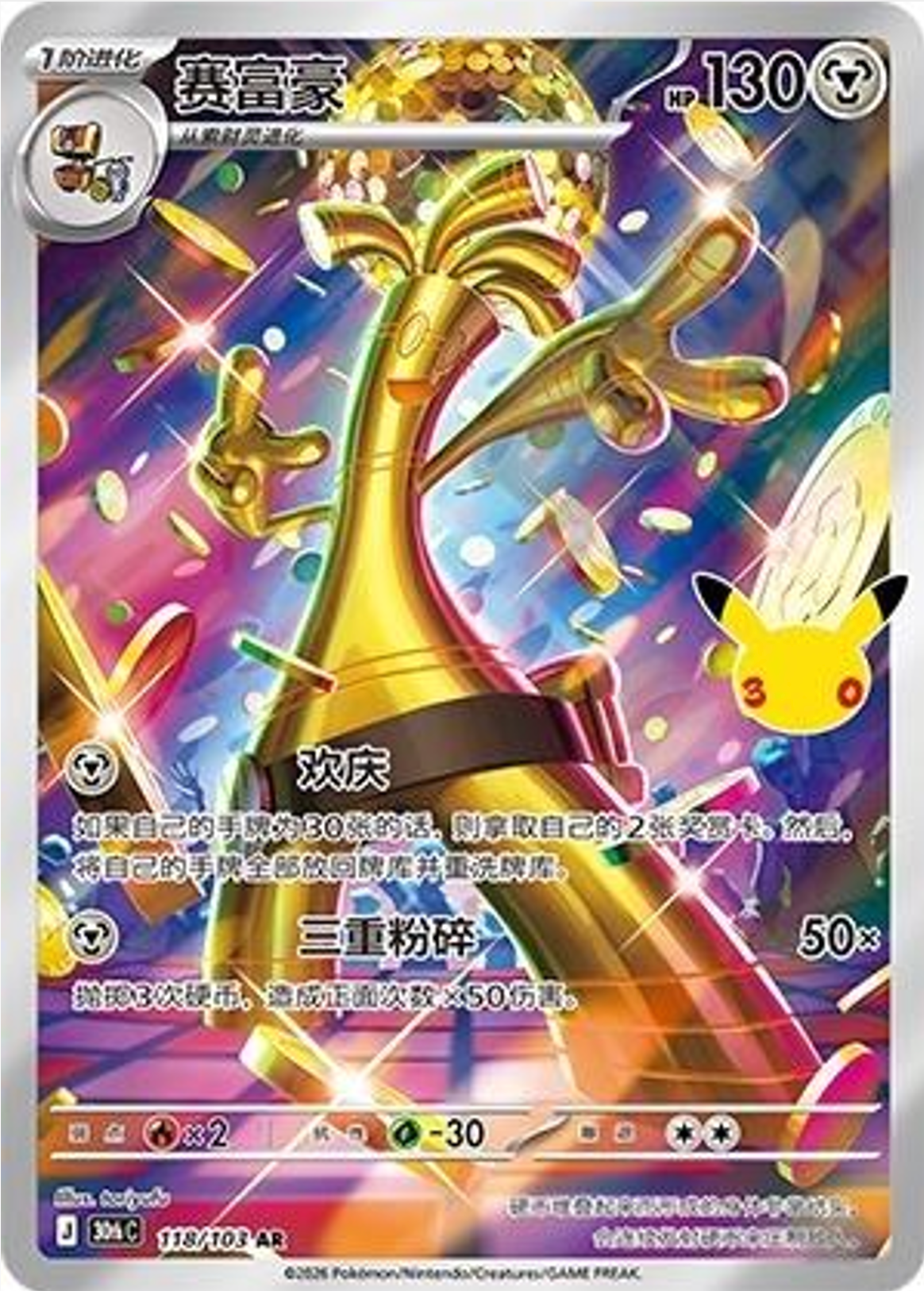 Gholdengo | Card No. 118/103 | AR | 30th Anniversary Celebration | Simplified Chinese