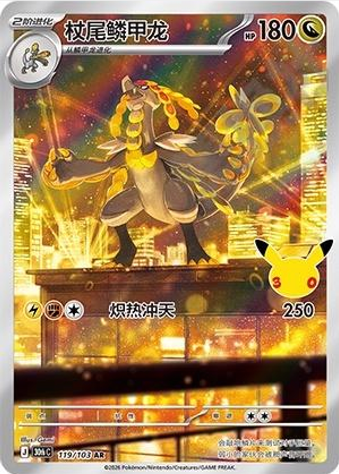 Kommo-o | Card No. 119/103 | AR | 30th Anniversary Celebration | Simplified Chinese