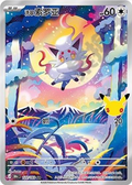 Hisuian Zorua | Card No. 122/103 | AR | 30th Anniversary Celebration | Simplified Chinese