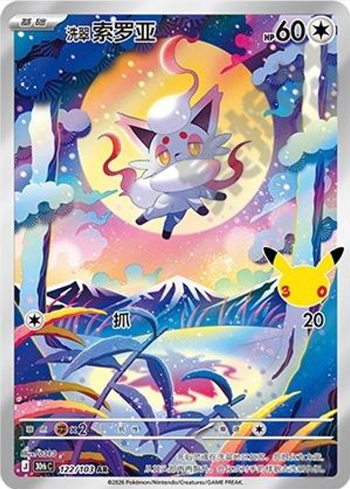 Hisuian Zorua | Card No. 122/103 | AR | 30th Anniversary Celebration | Simplified Chinese