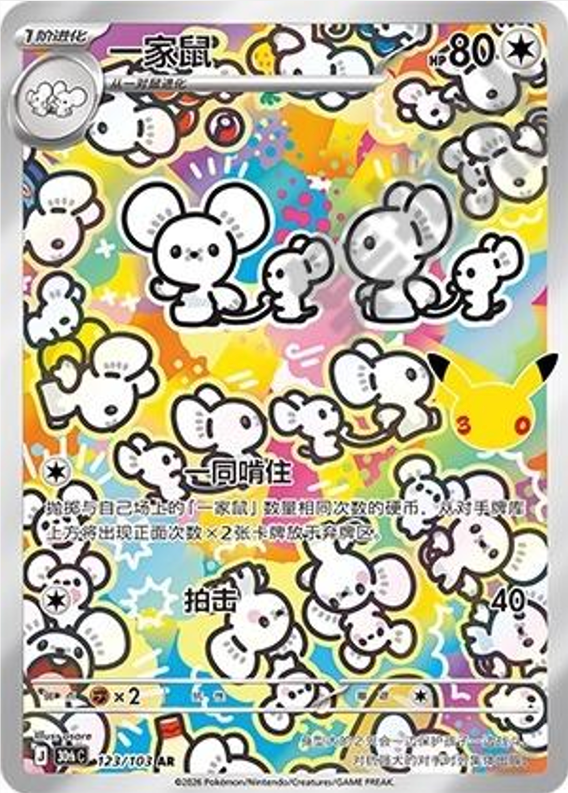 Tandemaus | Card No. 123/103 | AR | 30th Anniversary Celebration | Simplified Chinese
