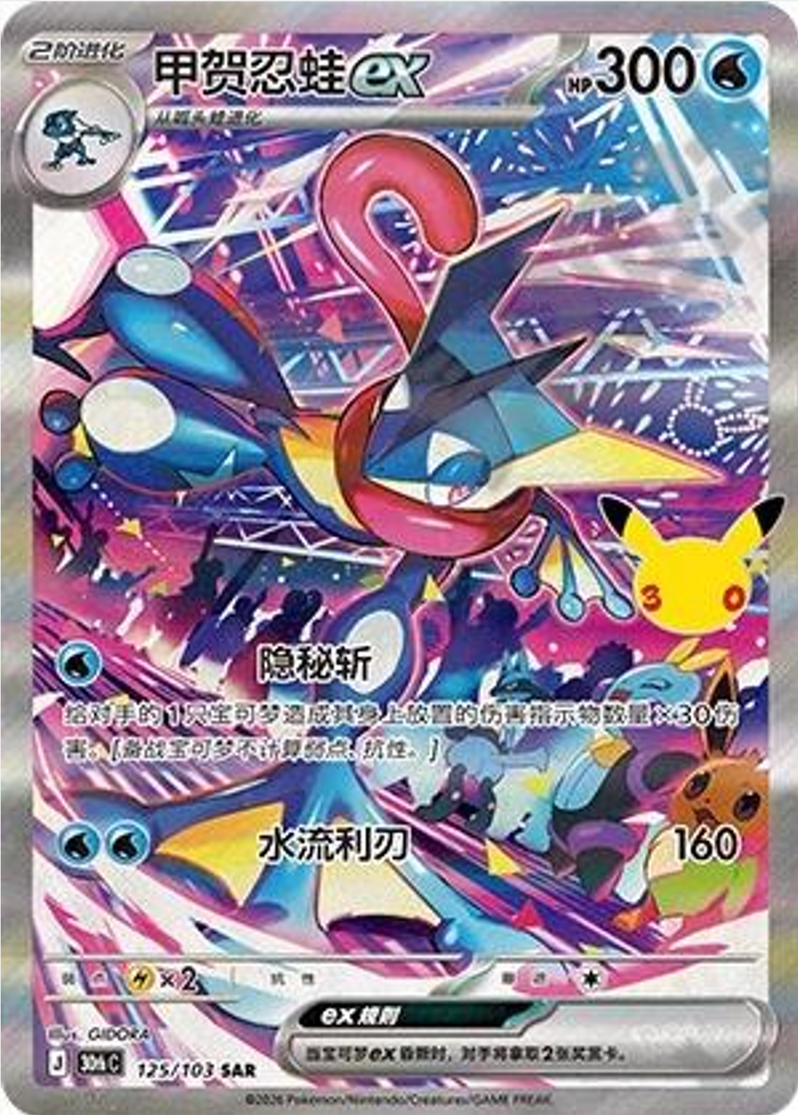 Greninja ex | Card No. 125/103 | SAR | 30th Anniversary Celebration | Simplified Chinese