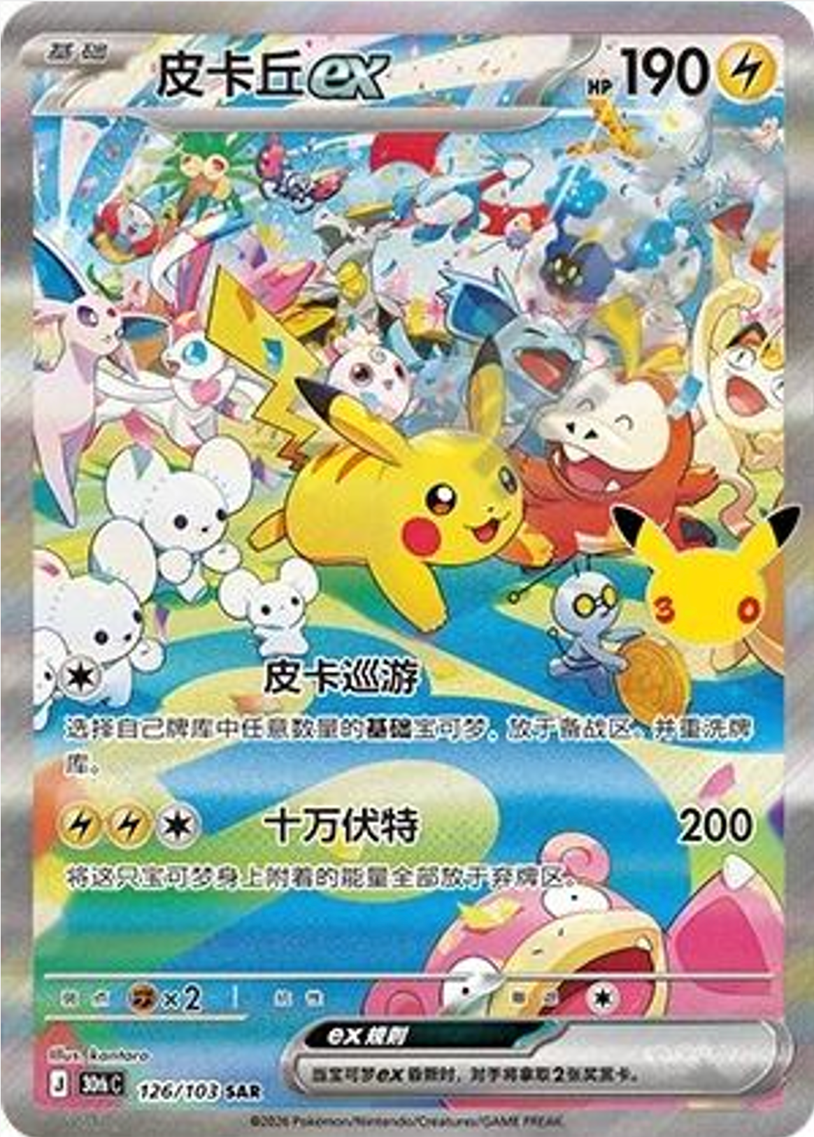 Pikachu ex | Card No. 126/103 | SAR | 30th Anniversary Celebration | Simplified Chinese