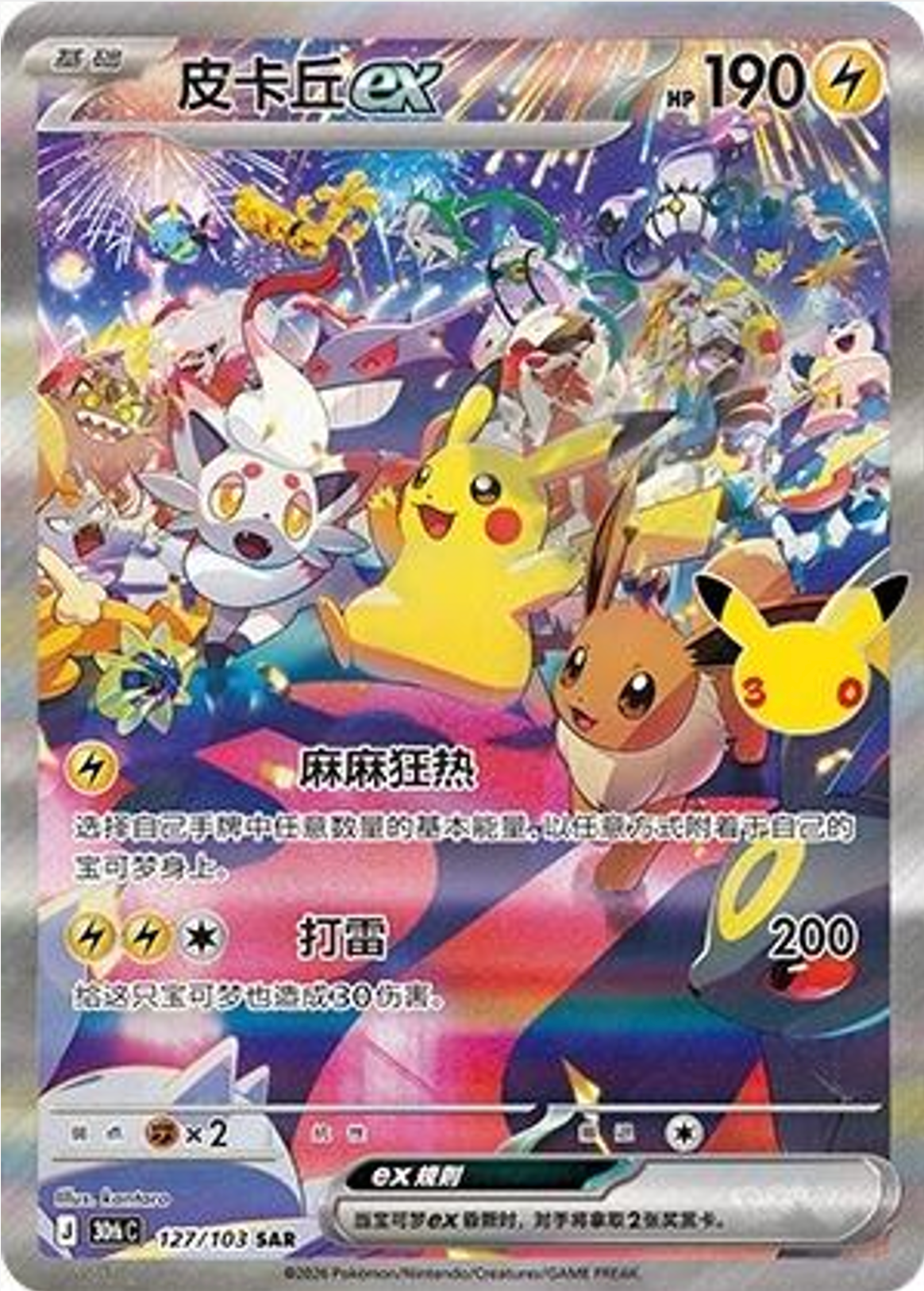 Pikachu ex | Card No. 127/103 | SAR | 30th Anniversary Celebration | Simplified Chinese