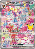 Sylveon ex | Card No. 130/103 | SAR | 30th Anniversary Celebration | Simplified Chinese