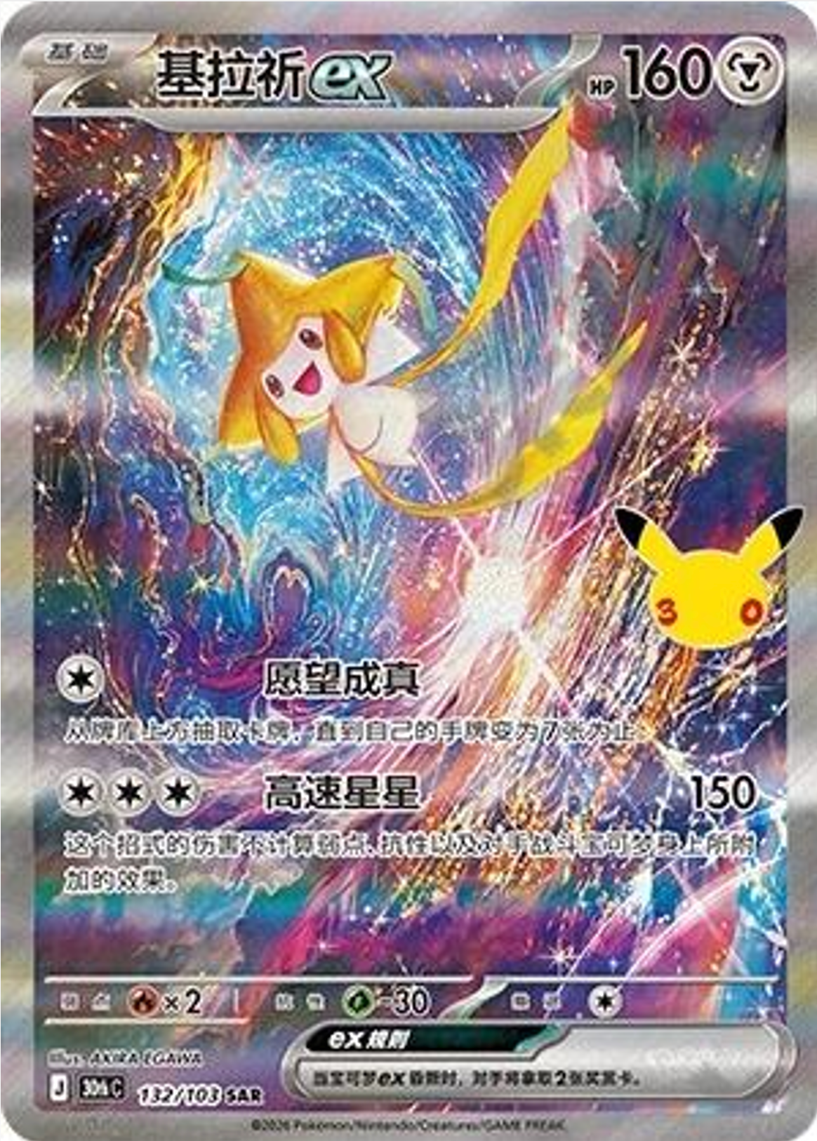 Jirachi ex | Card No. 132/103 | SAR | 30th Anniversary Celebration | Simplified Chinese