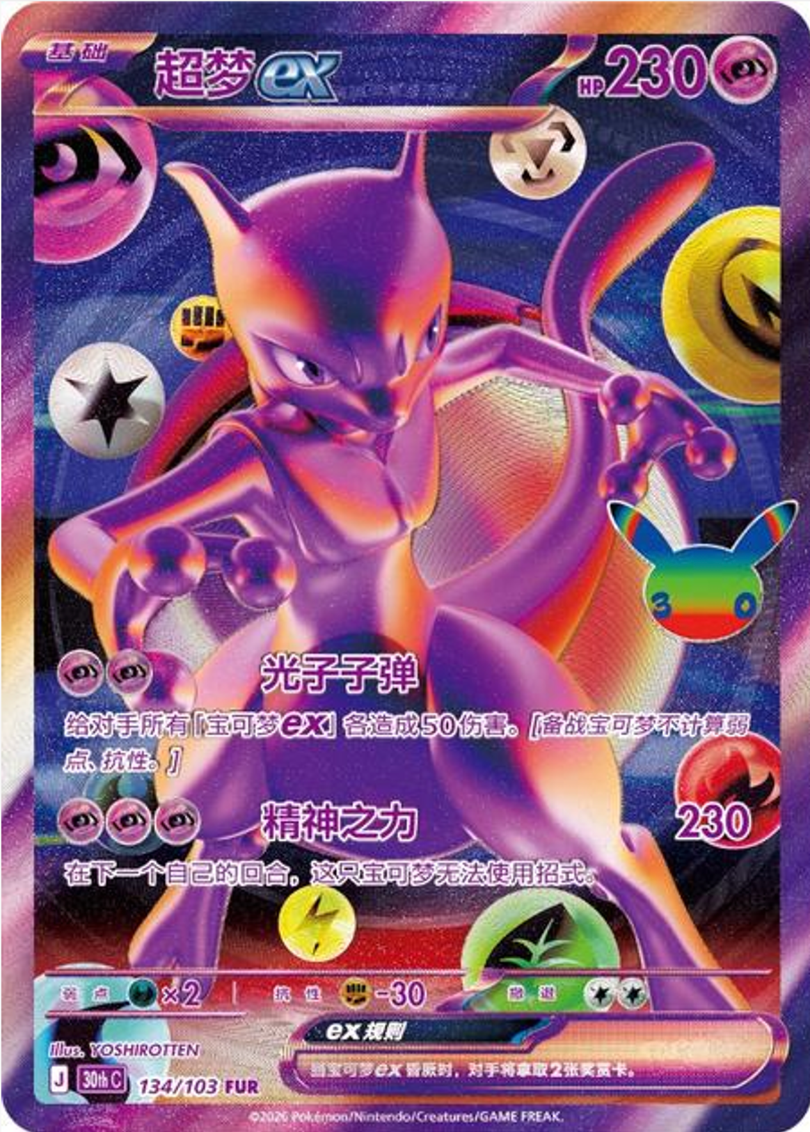 Mewtwo ex | Card No. 134/103 | FUR | 30th Anniversary Celebration | Simplified Chinese