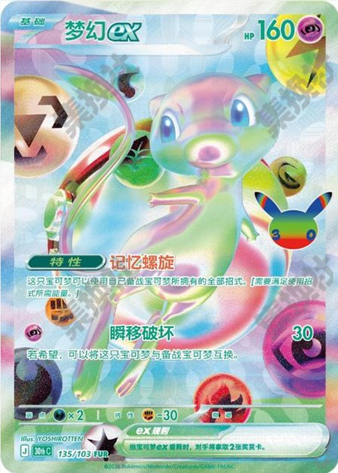 Mew ex | Card No. 135/103 | FUR | 30th Anniversary Celebration | Simplified Chinese