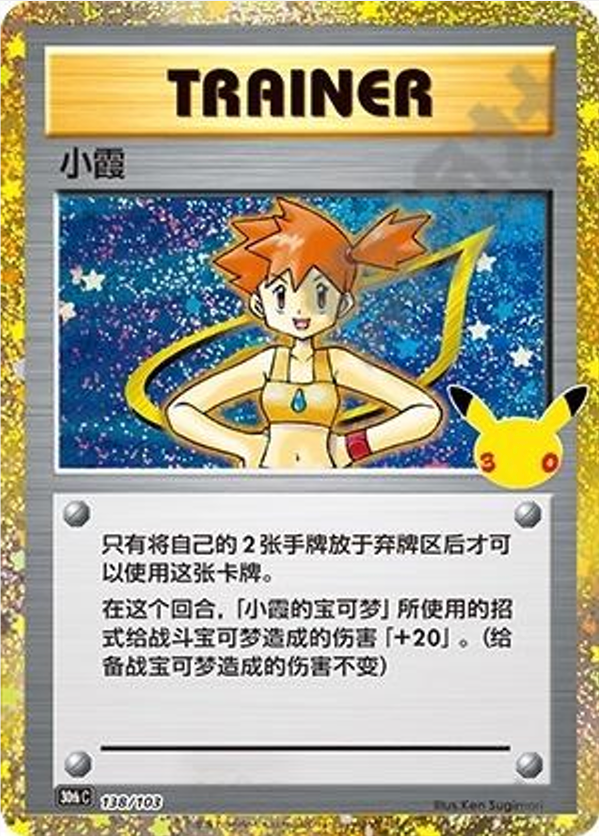 Misty | Card No. 138/103 | 30th Anniversary Celebration | Simplified Chinese