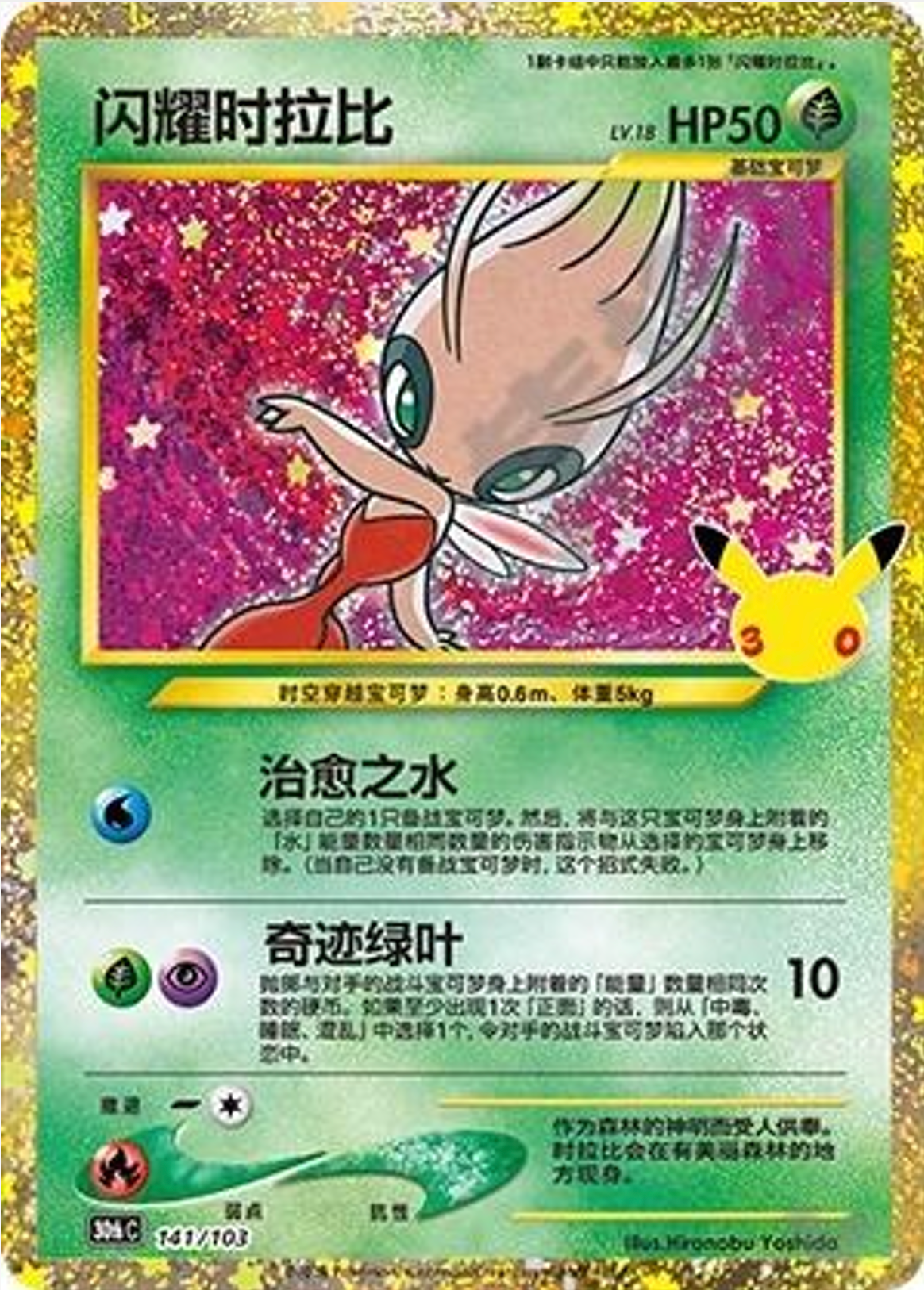 Shining Celebi | Card No. 141/103 | 30th Anniversary Celebration | Simplified Chinese