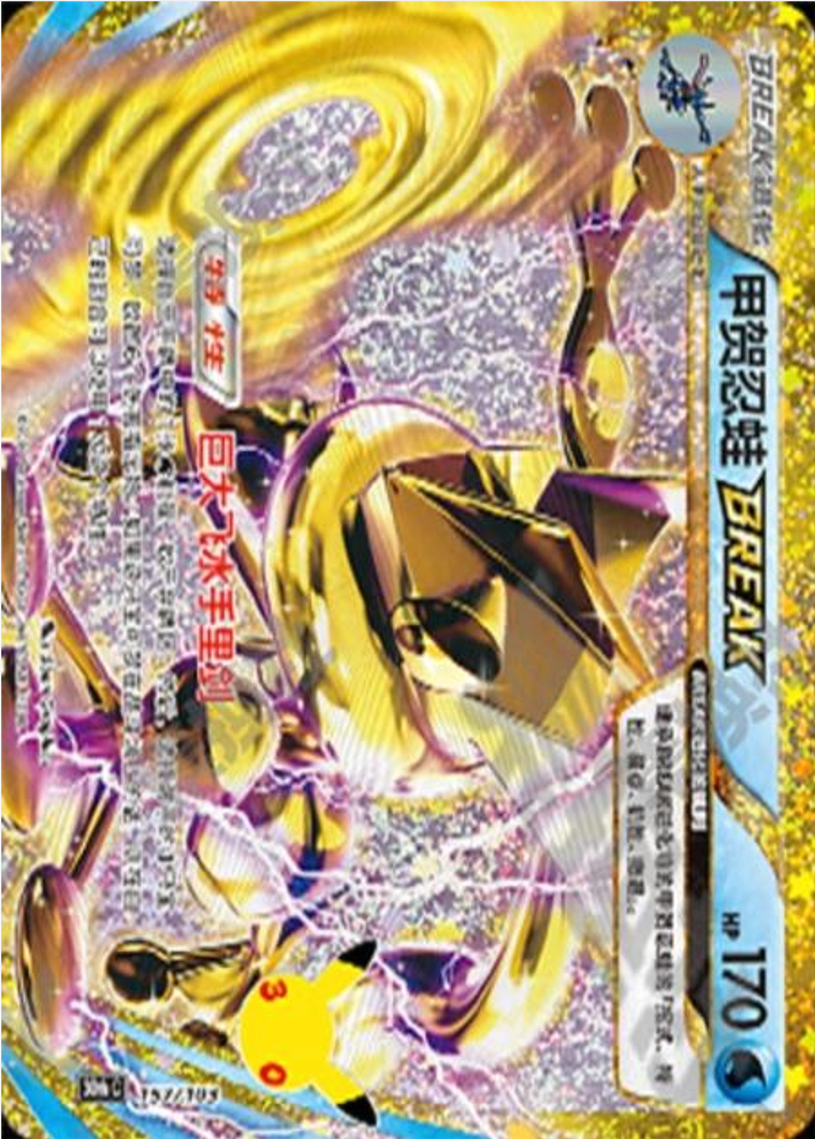 Greninja BREAK | Card No. 132/103 | 30th Anniversary Celebration | Simplified Chinese