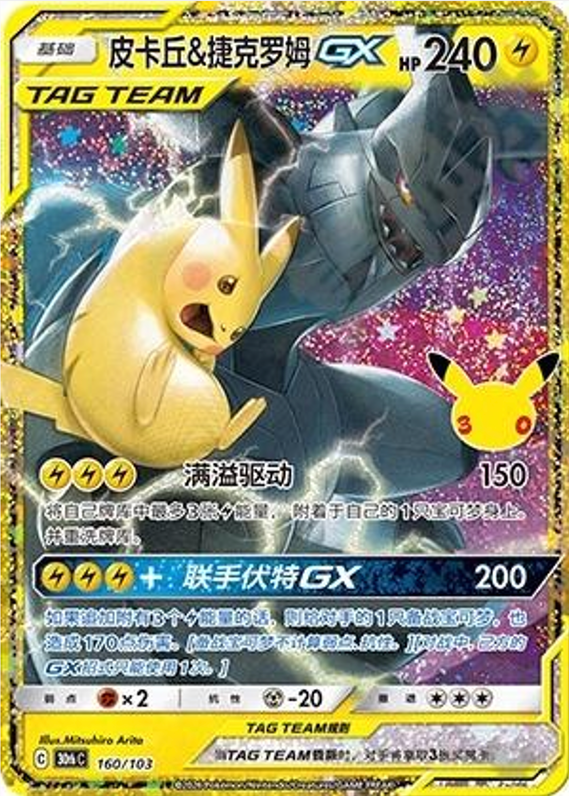 Pikachu & Zekrom GX | Card No. 160/103 | TAG TEAM | Simplified Chinese