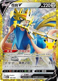 Zacian V | Card No. 161/103 | Simplified Chinese