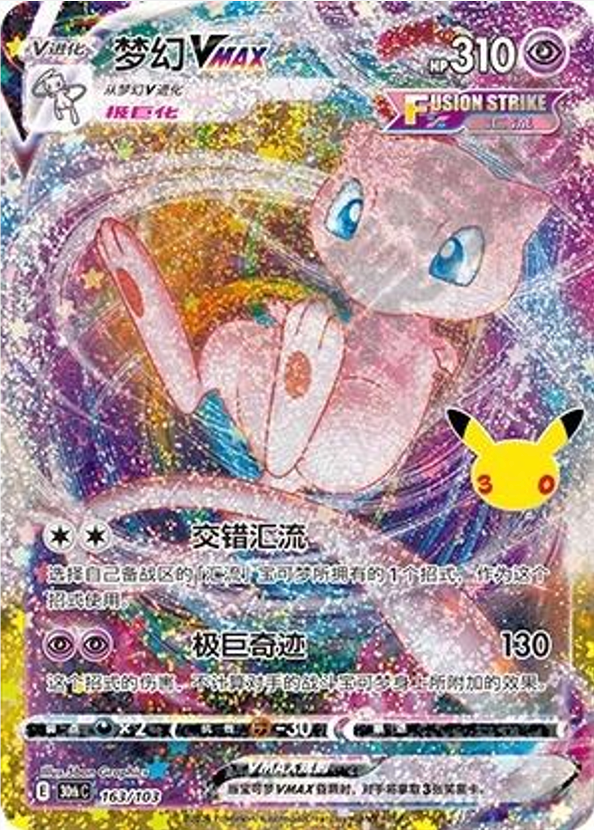 Mew VMAX | Card No. 163/103 | Simplified Chinese